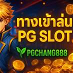 เข้า เล่น pg slot